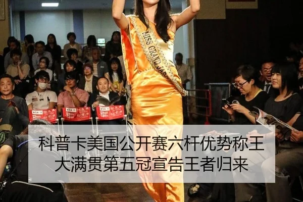 ke-pu-ka-mei-guo-gong-kai-sai-liu-gan-you-shi-cheng-wang-da-man-guan-di-wu-guan-xuan-gao-wang-zhe-gui-lai-2-420.jpg